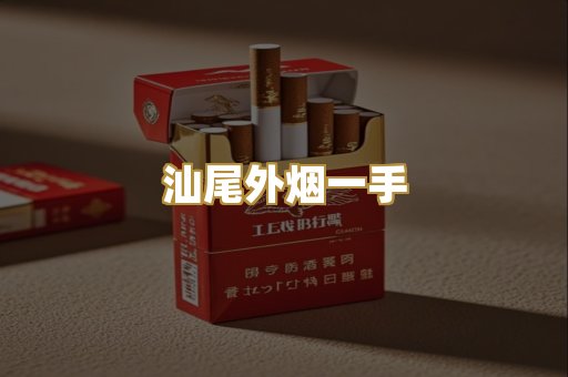 汕尾外烟一手
