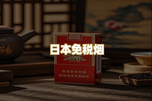 越代香烟货源